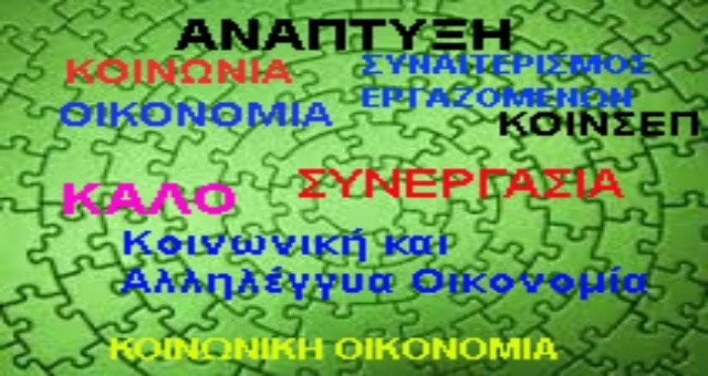 Κοινωνική και Αλληλέγγυα Οικονομία