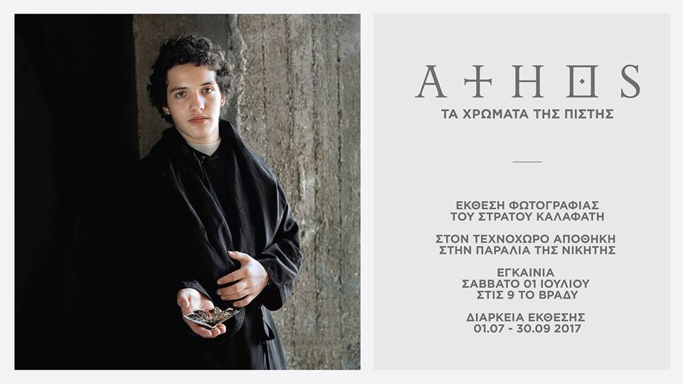 Άθως / Τα Χρώματα της Πίστης