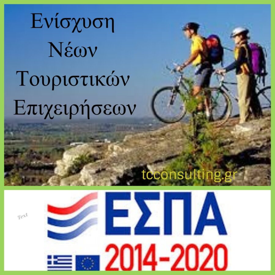 Ενίσχυση της ίδρυσης και λειτουργίας νέων τουριστικών ΜΜΕ