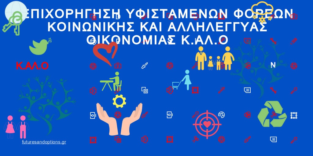 ΕΠΙΧΟΡΗΓΗΣΗ ΥΦΙΣΤΑΜΕΝΩΝ ΦΟΡΕΩΝ ΚΟΙΝΩΝΙΚΗΣ ΚΑΙ ΑΛΛΗΛΕΓΓΥΑΣ ΟΙΚΟΝΟΜΙΑΣ ΚΑΛΟ