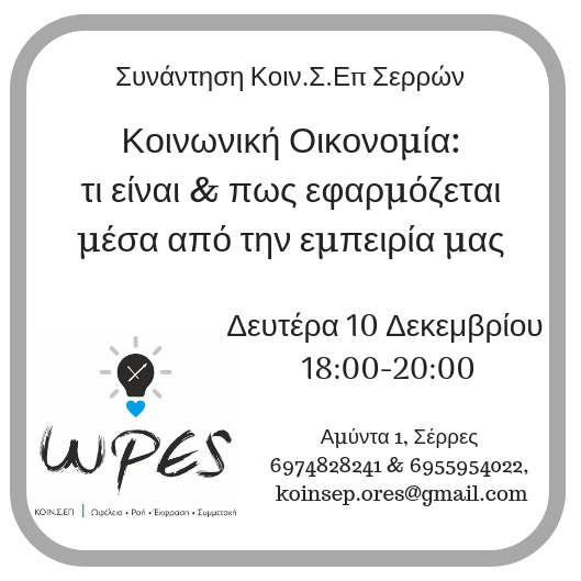 ΚοινΣΕπ ΩΡΕΣ 2018-12-10 Serres
