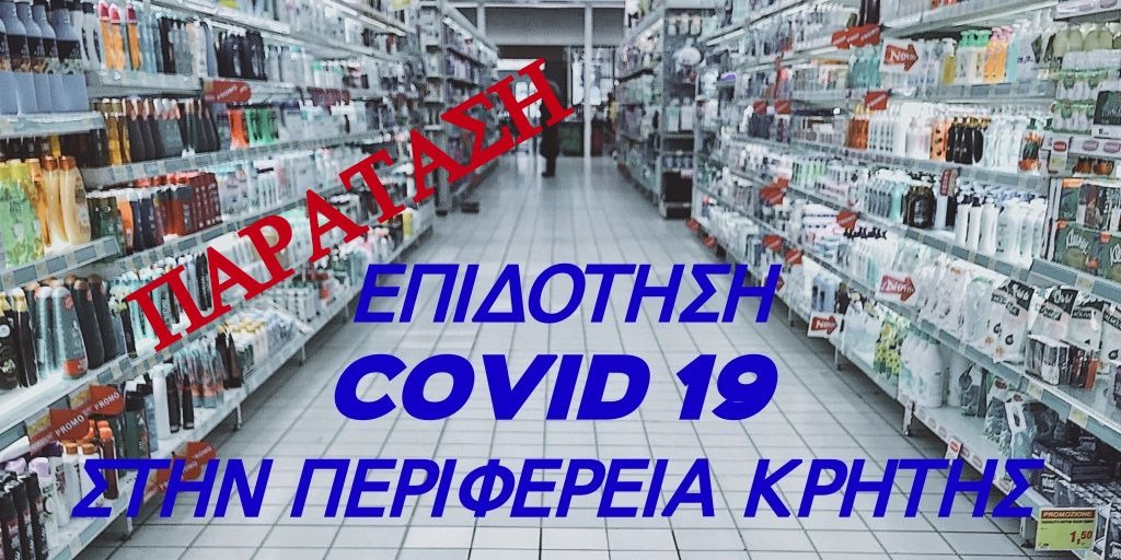 ΠΑΡΑΤΑΣΗ-ΕΠΙΔΟΤΗΣΗ-COVID-19