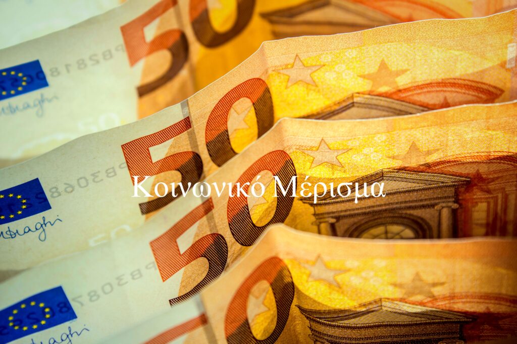 Κοινωνικο Μερισμα