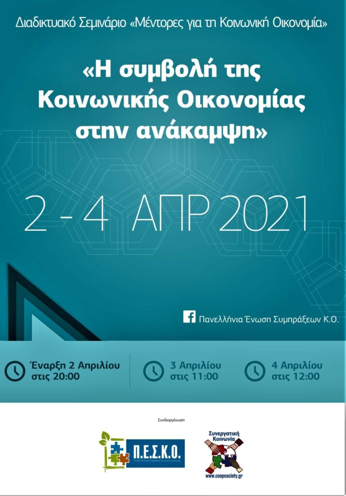 Η συμβολή της Κοινωνικής Οικονομίας στην ανάκαμψη