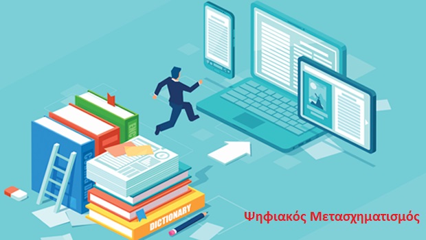 Ψηφιακός Μετασχηματισμός