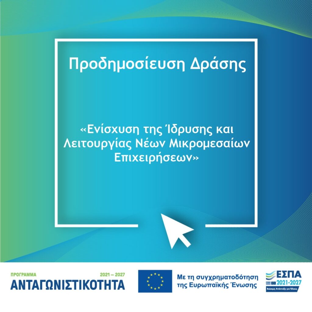 Ανταγωνιστικότητα» του ΕΣΠΑ 2021 – 2027