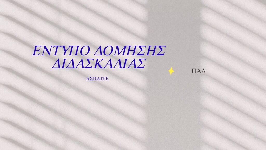 ΕΝΤΥΠΟ ΔΟΜΗΣΗΣ ΔΙΔΑΣΚΑΛΙΑΣ ΠΑΔ