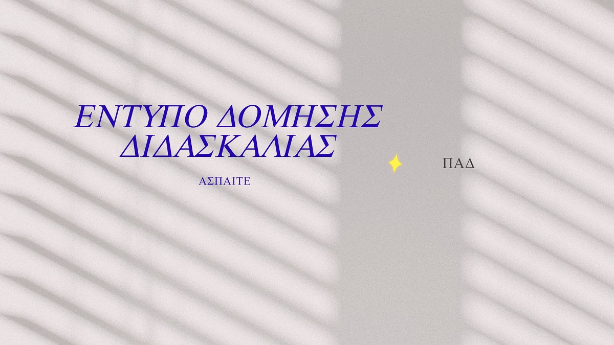 ΕΝΤΥΠΟ ΔΟΜΗΣΗΣ ΔΙΔΑΣΚΑΛΙΑΣ ΠΑΔ