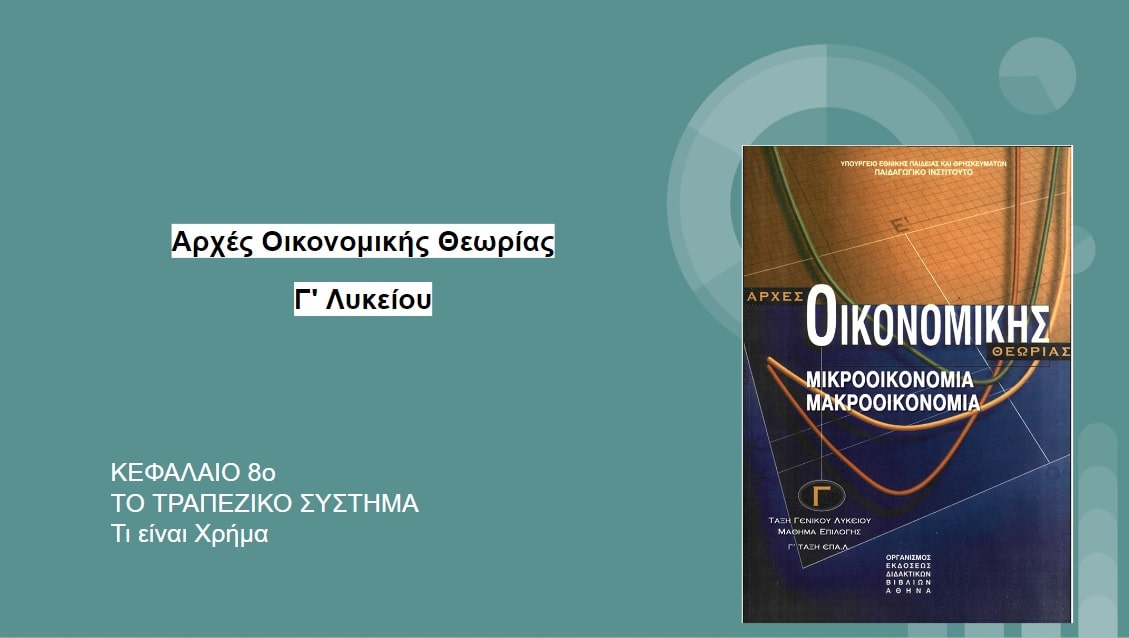 ΤΙ ΕΙΝΑΙ ΧΡΗΜΑ