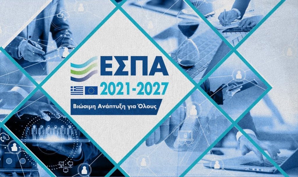 ΕΣΠΑ 2021-2027